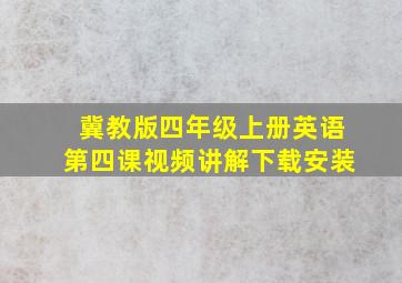 冀教版四年级上册英语第四课视频讲解下载安装