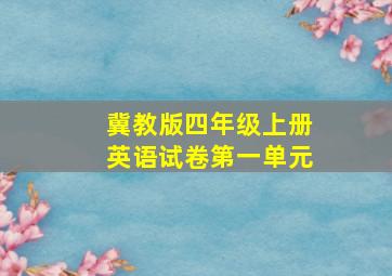 冀教版四年级上册英语试卷第一单元