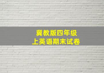 冀教版四年级上英语期末试卷