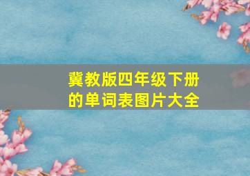 冀教版四年级下册的单词表图片大全