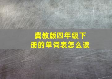 冀教版四年级下册的单词表怎么读