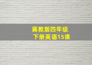 冀教版四年级下册英语15课