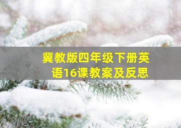 冀教版四年级下册英语16课教案及反思