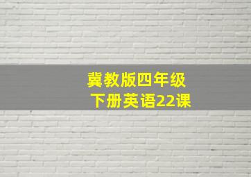 冀教版四年级下册英语22课