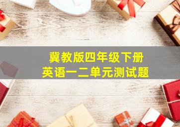 冀教版四年级下册英语一二单元测试题