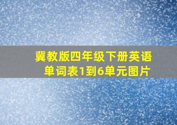 冀教版四年级下册英语单词表1到6单元图片