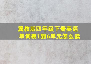 冀教版四年级下册英语单词表1到6单元怎么读