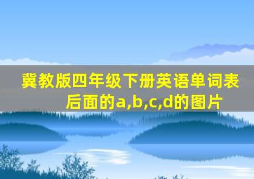 冀教版四年级下册英语单词表后面的a,b,c,d的图片