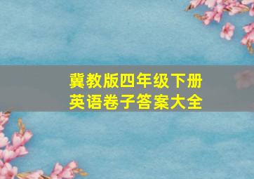 冀教版四年级下册英语卷子答案大全