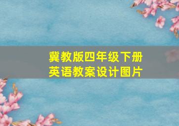 冀教版四年级下册英语教案设计图片