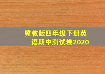 冀教版四年级下册英语期中测试卷2020