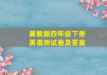 冀教版四年级下册英语测试卷及答案