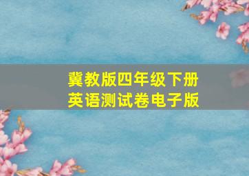 冀教版四年级下册英语测试卷电子版