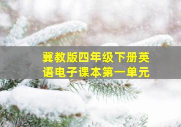 冀教版四年级下册英语电子课本第一单元