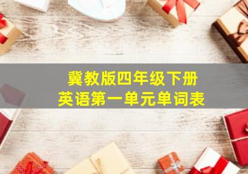 冀教版四年级下册英语第一单元单词表