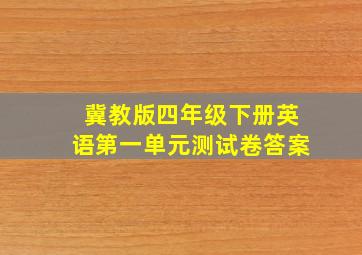 冀教版四年级下册英语第一单元测试卷答案