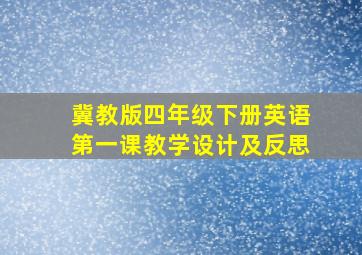 冀教版四年级下册英语第一课教学设计及反思