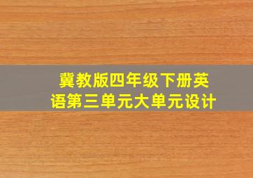 冀教版四年级下册英语第三单元大单元设计