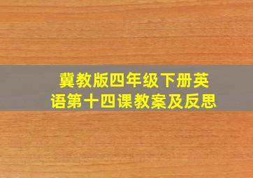 冀教版四年级下册英语第十四课教案及反思