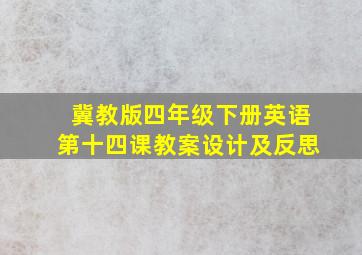 冀教版四年级下册英语第十四课教案设计及反思