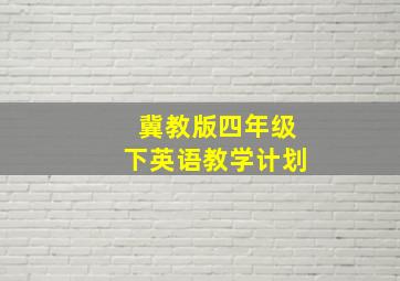 冀教版四年级下英语教学计划