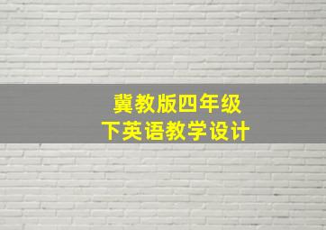 冀教版四年级下英语教学设计