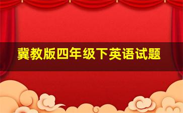 冀教版四年级下英语试题