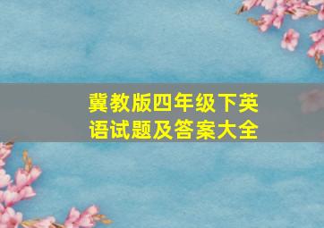 冀教版四年级下英语试题及答案大全