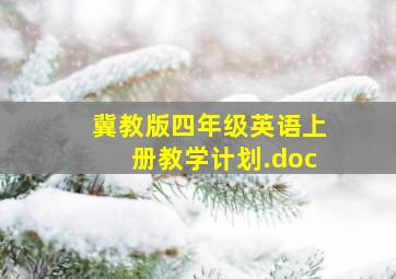 冀教版四年级英语上册教学计划.doc