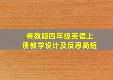 冀教版四年级英语上册教学设计及反思简短