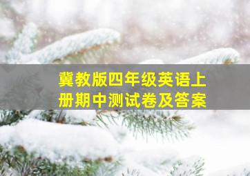 冀教版四年级英语上册期中测试卷及答案