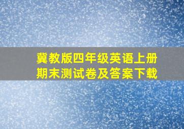 冀教版四年级英语上册期末测试卷及答案下载