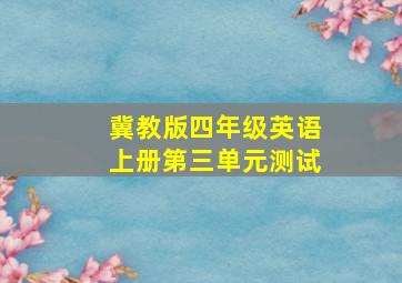 冀教版四年级英语上册第三单元测试