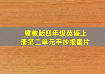 冀教版四年级英语上册第二单元手抄报图片