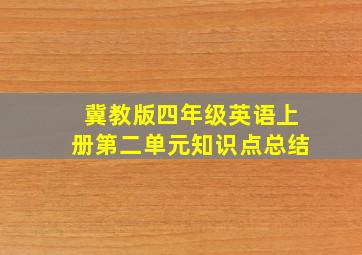 冀教版四年级英语上册第二单元知识点总结