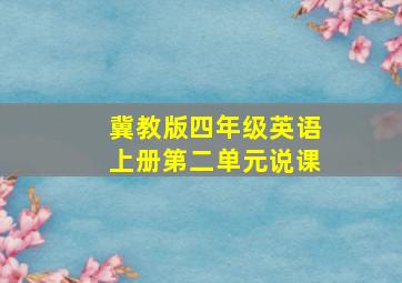 冀教版四年级英语上册第二单元说课