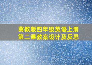 冀教版四年级英语上册第二课教案设计及反思