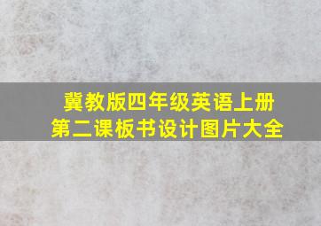 冀教版四年级英语上册第二课板书设计图片大全