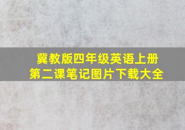 冀教版四年级英语上册第二课笔记图片下载大全