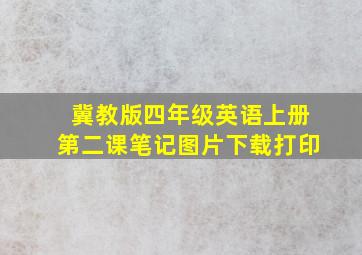 冀教版四年级英语上册第二课笔记图片下载打印