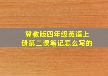 冀教版四年级英语上册第二课笔记怎么写的