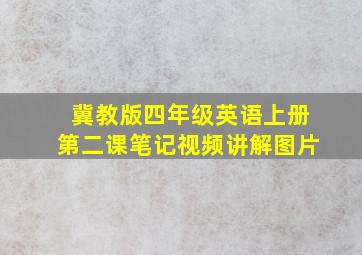 冀教版四年级英语上册第二课笔记视频讲解图片