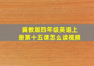 冀教版四年级英语上册第十五课怎么读视频