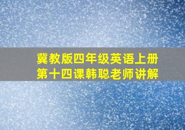 冀教版四年级英语上册第十四课韩聪老师讲解