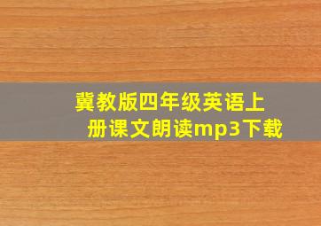 冀教版四年级英语上册课文朗读mp3下载