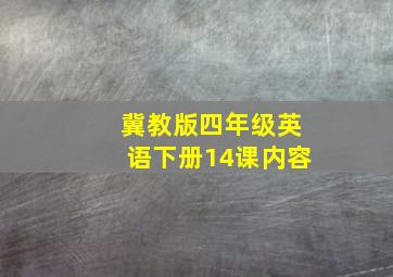 冀教版四年级英语下册14课内容