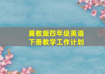 冀教版四年级英语下册教学工作计划