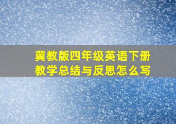 冀教版四年级英语下册教学总结与反思怎么写