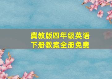 冀教版四年级英语下册教案全册免费