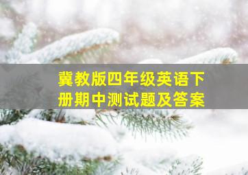 冀教版四年级英语下册期中测试题及答案